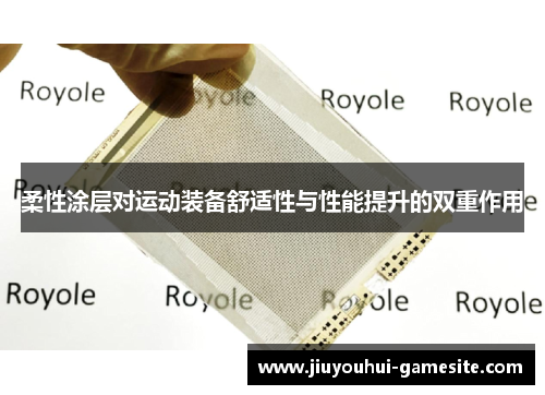 柔性涂层对运动装备舒适性与性能提升的双重作用