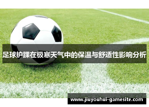 足球护踝在极寒天气中的保温与舒适性影响分析